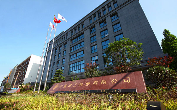 小金宁波建工股份有限公司